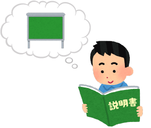 取説や図面を取寄せましょう